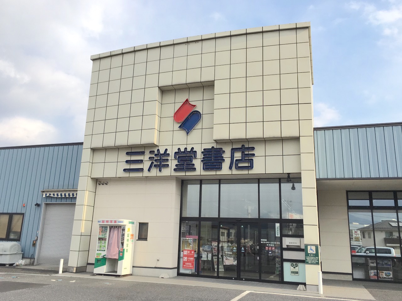 三洋堂 恵那店